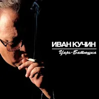 Иван Кучин — Барыня — обложка