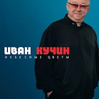 Иван Кучин — Колокола — обложка