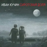 Иван Кучин — На Краешке — обложка