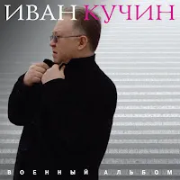Иван Кучин — Валерка — обложка
