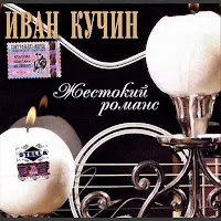 Иван Кучин — Овсяное Печенье — обложка